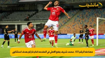 مصادفة الرقم 60.. محمد شريف يضع الأهلي في المقدمة أمام فاركو بهدف استثنائي